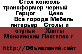 Стол консоль трансформер черный  (Duke» («Герцог»). › Цена ­ 32 500 - Все города Мебель, интерьер » Столы и стулья   . Ханты-Мансийский,Лангепас г.